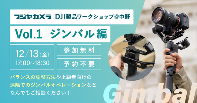 「DJI製品ワークショップ Vol.1 ジンバル編」をフジヤカメラ動画館にて開催！初心者も上級者もスキルアップのチャンス！