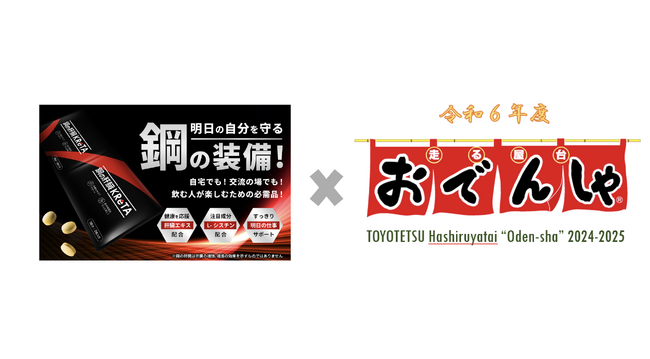 武蔵精密工業、豊橋鉄道　地元コラボが実現！「おでんしゃ」で「鋼の肝臓 KReTA」 12/6より販売