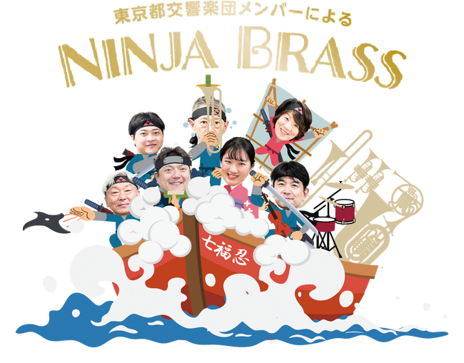 『お城EXPO 2024』NINJA BRASSコンサート（12月21日）必聴・必見！　　　　　　初披露3曲を含む全7曲の演奏が決定！～新登場「くノ一4人娘」によるダンスパフォーマンスも！～