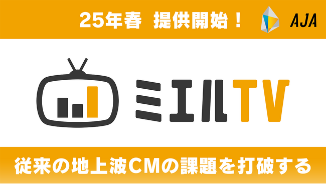 25年春　地上波テレビCM運用サービス「ミエルTV」 提供開始