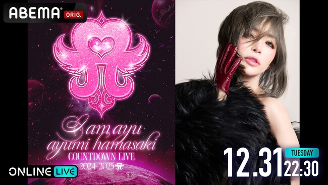【ABEMA】「ayumi hamasaki COUNTDOWN LIVE 2024-2025 A ～I am ayu～」12月31日（火）22時30分より「ABEMA PPV」にて独占生配信決定