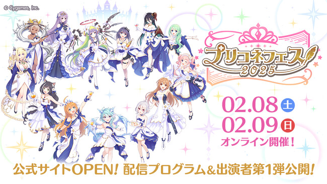 アニメRPG『プリンセスコネクト！Re:Dive』 「プリコネフェス2025」が2月8日、9日にオンライン開催！