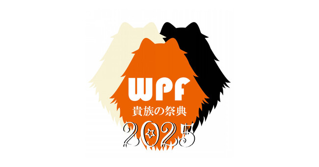 屋内最大級ポメラニアンオフ会『貴族の祭典』World Pomeranian Festival 2025、WHATAWONで2/23(日)開催決定！