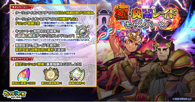 『クレイヴ・サーガ 神絆の導師』極・炎闇レイドキャンペーン開催！攻略に役立つ期間限定キャラも復刻ガチャに登場！
