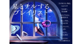 プラネタリウム作品「星とチルするプレイリスト」12/13(金)から上映 supercell/菅田将暉/緑黄色社会/YOASOBI/aiko/上白石萌音など プラネタリウム作品「星とチルするプレイリスト」12/13(金)から上映 supercell/菅田将暉/緑黄色社会/YOASOBI/aiko/上白石萌音など