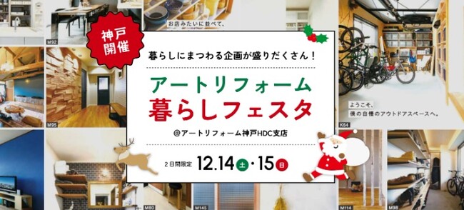 JR神戸駅前、アートリフォーム神戸HDC支店にて毎年好評のクリスマスイベントの開催が決定！リフォーム相談会を始め、クリスマスリースやレジンアクセサリーの手作りワークショップも同時開催します。