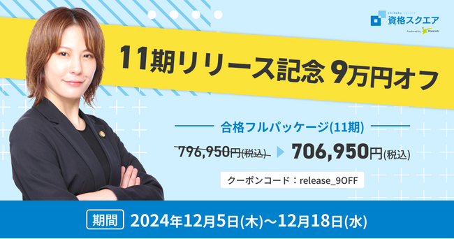 資格スクエア、司法試験予備試験講座11期を提供開始