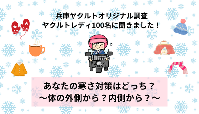 「あなたの寒さ対策はどっち？～体の外側から？内側から？～」