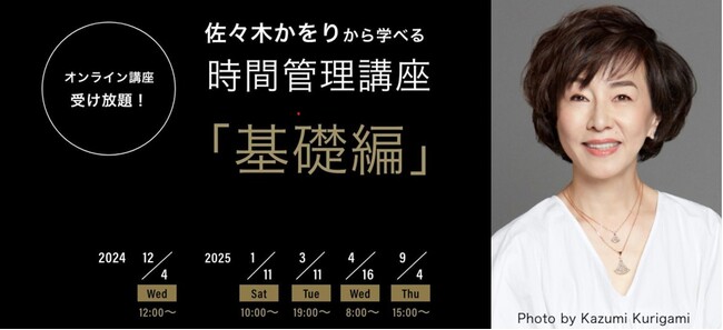 【世界各国から参加！】 時間管理のパイオニア・佐々木かをりの　　第１回オンライン講座の開催レポート。アラブ首長国連邦、南アフリカ、米国からも受講、満足度100％【アクションプランナー2025】