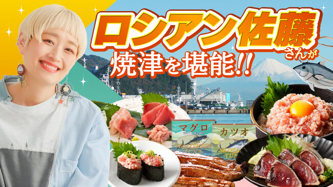 あの、ロシアン佐藤さんが焼津市とのコラボ動画を公開！ネギトロなどの海の幸を大食いして大満喫！