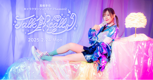 高橋李依キャラクターソングライブ Season2「Talk 餡 call」のキービジュアルを公開！バンドメンバーを迎えた生演奏実施も決定