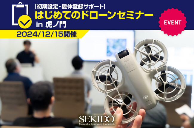 WEBで大好評のイベント「はじめてのドローンセミナー」を12月15日（日）にDJI認定ストア 東京虎ノ門 で初開催