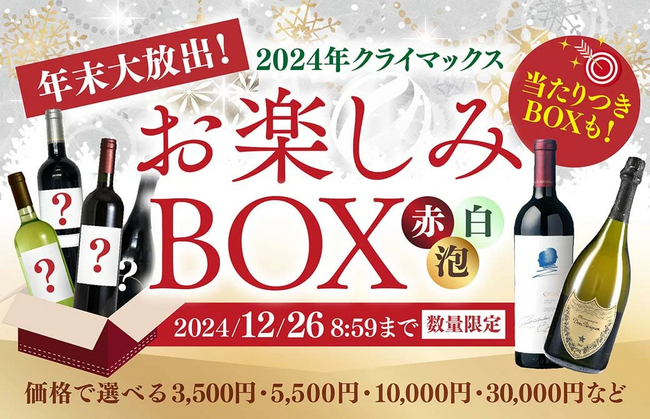 ヴィノスやまざき 蔵直(R)30周年のフィナーレを飾る　オンラインショップ限定 「蔵直(R)ワイン 年末お楽しみBOX」 数量限定発売