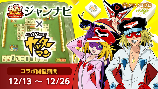 『ヤッターマン×ジャンナビコラボ』開催！　コラボ限定の報酬を入手しよう！