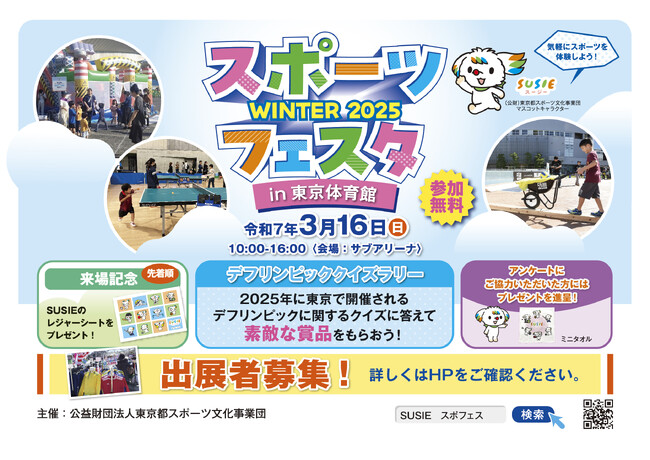 誰もが気軽に参加し楽しめるスポーツイベント「スポーツフェスタ WINTER 2025 in 東京体育館」物販や展示で出展されるスポーツと関わりのある企業・団体様を募集します！
