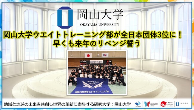 【岡山大学】岡山大学ウエイトトレーニング部が全日本団体3位に! 早くも来年のリベンジ誓う