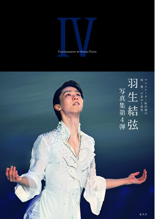 『YUZURU IV 羽生結弦写真集』が集英社より12月7日(土)発売!!