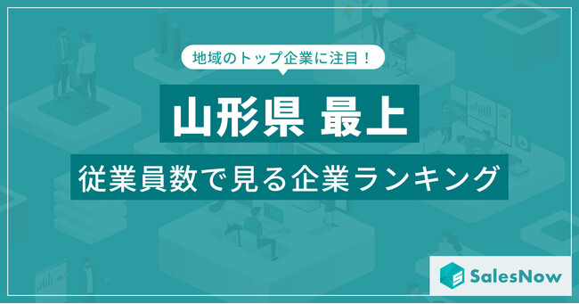 【山形県最上】従業員数ランキングを公開!/SalesNow DBレポート
