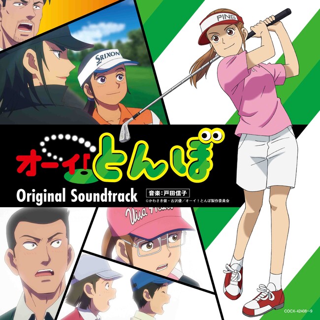 テレビアニメ「オーイ!とんぼ」オリジナル・サウンドトラック12月25日(水)に発売決定!