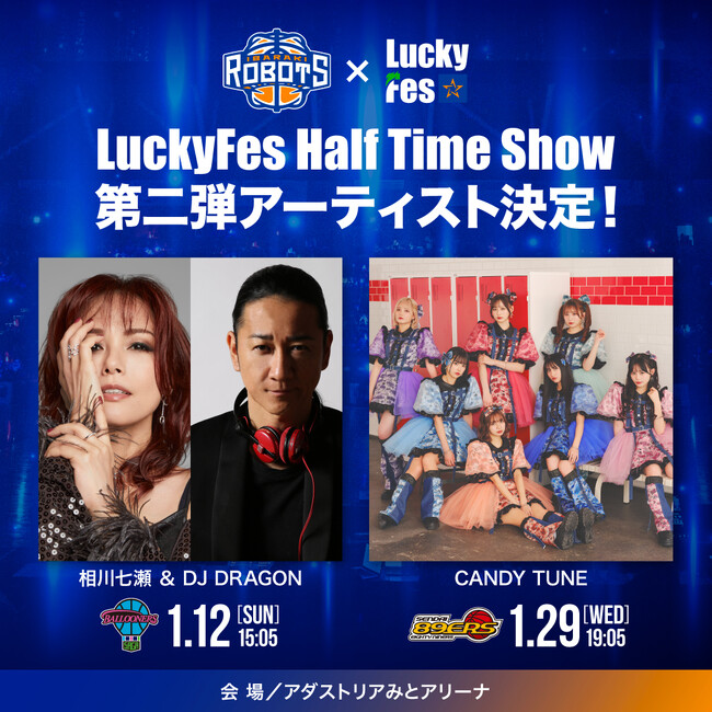 茨城ロボッツ「LuckyFes Half Time Show」に 1/12(日) 相川七瀬・DJ DRAGON 1/29(水) CANDY TUNEの出演が決定！