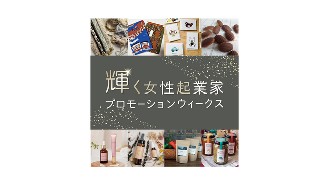 横浜の女性起業家が生み出す、魅力あふれる商品がマルイシティ横浜に集合！「輝く女性起業家プロモーションウィークス」
