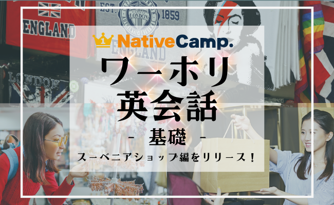 【ネイティブキャンプ留学】外国人観光客との接客に必須の英語表現が学べる「ワーホリ英会話 基礎」『スーベニアショップ』編をリリース