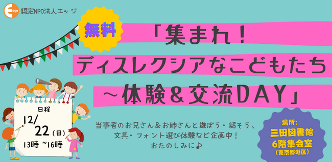 【イベント】「集まれ！ディスレクシアなこどもたち～体験＆交流DAY」 12月22日三田図書館（東京都港区）で開催！
