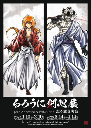 30周年記念原画展「るろうに剣心展 30th Anniversary Exhibition 志々雄真実篇」東京会場チケット販売開始！東京会場新商品も追加！