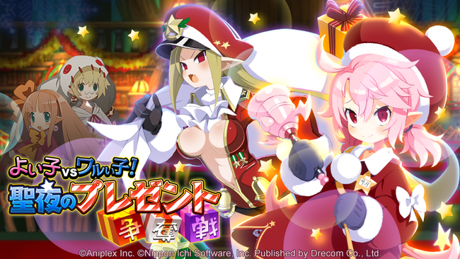 『魔界戦記ディスガイアRPG ～最凶魔王決定戦！～』MAPイベント「よい子ｖｓワルい子！聖夜のプレゼント争奪戦」開催決定！