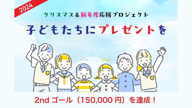 クリスマス&新年度応援プロジェクト、2ndゴールを達成!