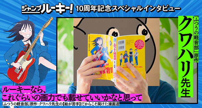 投稿数27万話を突破！　出身作家によるヒット作が続く「ジャンプルーキー！」が開設10周年！　記念企画として『ふつうの軽音部』原作者クワハリ氏、『幼稚園WARS』千葉侑生氏の特別インタビューを公開！