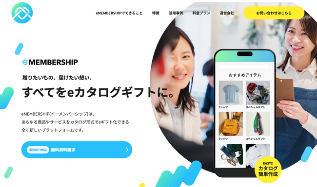 業界初、販売手数料0円のeカタログギフトプラットフォーム『eMEMBERSHIP』提供開始