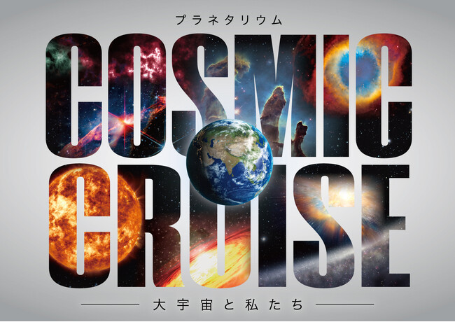 ベネッセが運営するプラネタリウム「ベネッセスタードーム」が創業70周年を記念して2025年２月１日にリニューアルオープン！