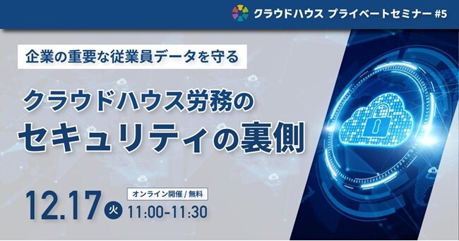 【無料公開】セミナー「クラウドハウス労務のセキュリティ対策の裏側」を12/17(火)開催