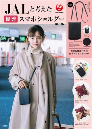 【JAL公認ブランドムック第二弾】 『優秀スマホショルダーBOOK』 12/13発売