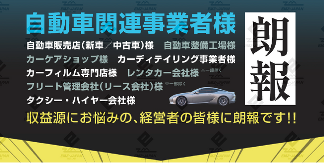 【自動車業界】水溶性シートコーティング 販売代理店と施工店の募集。長年の研究成果を結集した商品です。汚れを防ぐ新しいコーティング剤の提供を開始します。
