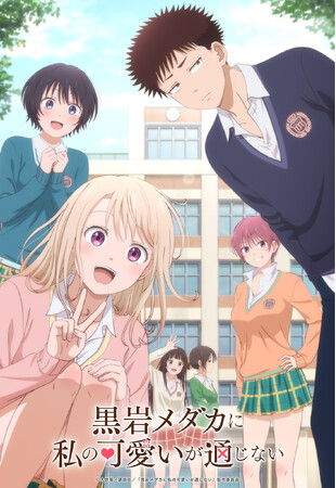 TVアニメ「黒岩メダカに私の可愛いが通じない」ゲーマーズ限定フェアの開催が決定！