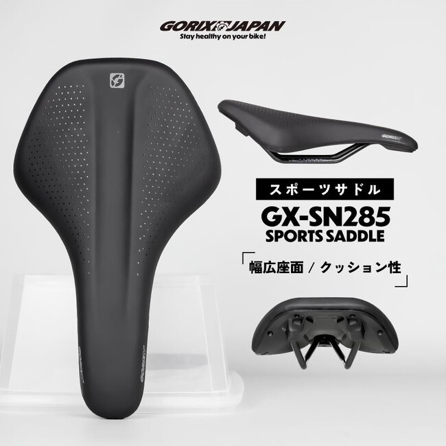 【新商品】【厚めのクッションモデル!!】自転車パーツブランド「GORIX」から、スポーツタイプの自転車サドル(GX-SN285)が新発売!!