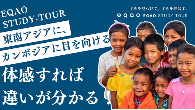 国際系学部志望の高校生必見！2025夏に海外スタディーツアー開催！総合型選抜入試専門塾EQAOが国際協力・文化理解のためのツアーを開催！2025夏、世界へ飛びたち国際社会への理解を深めよう！