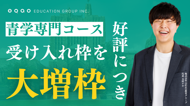 【総合型選抜で青山学院大学合格ならEQAO】EQAOは 青山学院大学 地球社会共生学部 自己推薦入試 2次試験 合格率2年連続100％達成！専門コース受付は12/9から開始！青学志望はEQAOで対策！