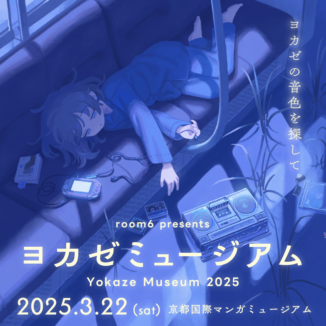 インディーゲームレーベル「ヨカゼ」による1日限定のコンサート・展示『ヨカゼミュージアム』2025年3月22日（土）に開催決定。コンサート前売チケット予約受付中