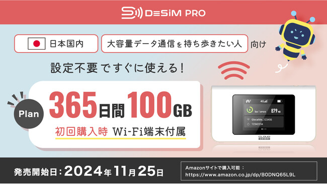 DeSiM、「日本 365日間 100GB DeSiM Pro」の販売を開始-eSIM非対応・SIMロック端末もOK！手軽さと大容量を兼ね備えたポケットWi-Fiが登場