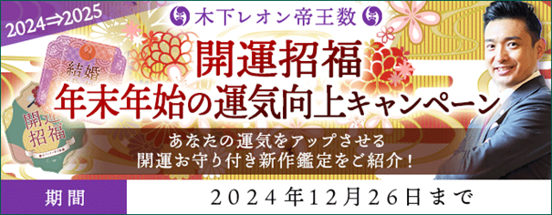 開運◆年末年始の運気向上キャンペーンを『木下レオン◆帝王数』にて開催中！ 