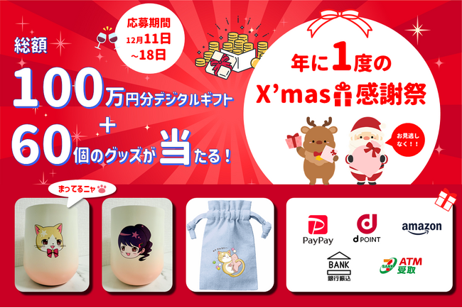 総額100万円分のデジタルギフト＆60個のグッズが当たる！『年に1度のX'mas感謝祭』を開催！今からの新規登録でも間に合う！らくたま12号に応募してX'masプレゼントを当てようキャンペーン！