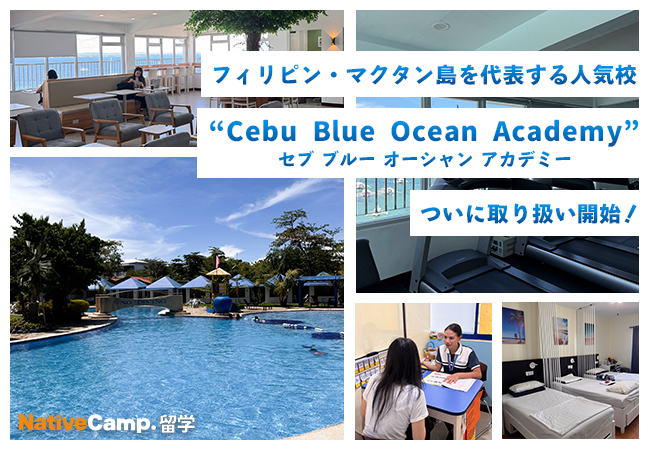 【ネイティブキャンプ留学】フィリピンマクタン島を代表する人気校「Cebu Blue Ocean Academy（セブブルーオーシャンアカデミー）」の取り扱いを開始！