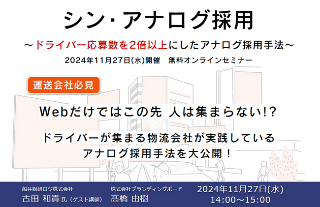 株式会社ブランディングボード様にて船井総研ロジの経営コンサルタントが「アナログブランディングで応募数2倍にしたドライバー採用手法」をテーマに講演しました
