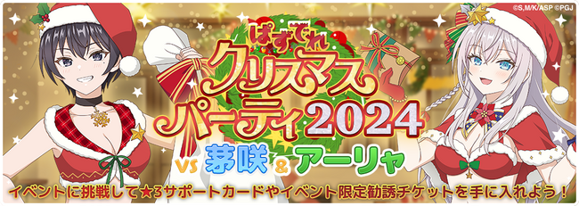 『時々ボソッとロシア語でデレる隣のアーリャさん パズルパーティ！』「ぱずでれクリスマスパーティ2024 VS 茅咲&アーリャ」開催！