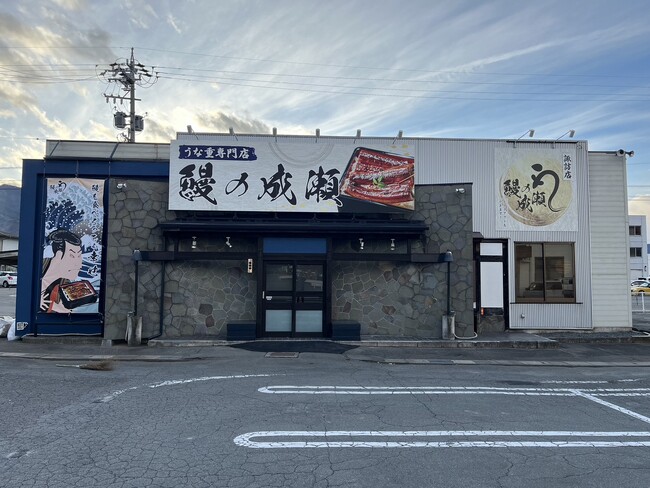 長野県内にも続々出店中 人気の鰻専門店が諏訪市初出店鰻の成瀬 諏訪店12月7日オープン