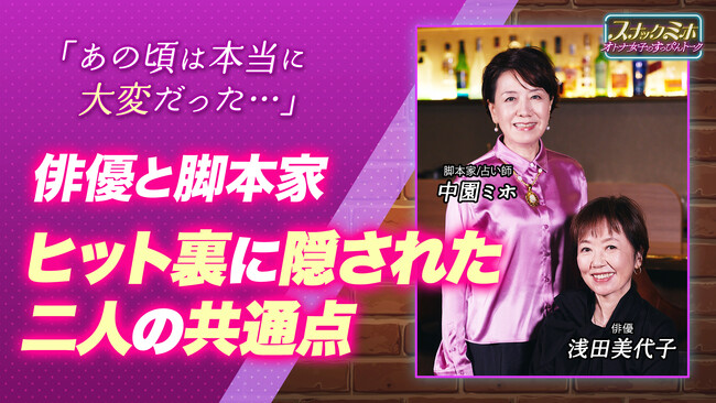 【ヒットの裏に隠されたふたりの共通点とは？】俳優 浅田美代子と脚本家にして占い師 中園ミホが人生を振り返って感じる”一番大切なこと”｜朝ドラ『あんぱん』に向けての意気込みも