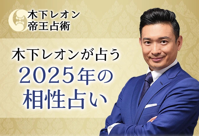 突然ですが占ってもいいですか？【2025年の相性占い】木下レオンが四柱推命で占う恋愛相性・結婚相性。公式占いサイトにて「2025年の相性占い」を一般公開中
